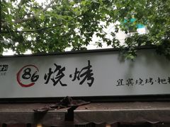 门面-86烧烤 | 江湖菜(石人总店)