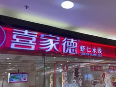 -喜家德虾仁水饺(青岛永旺东部店)