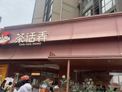 -茶话弄(中贸广场店)