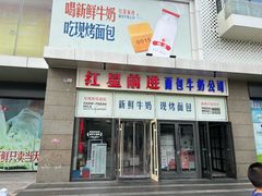 -红星前进面包牛奶公司(五道口购物中心店)
