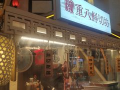 -重八牛府之小有名气(大望路店)