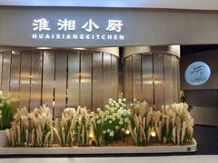 门面-淮湘小厨(N次方艺创店)