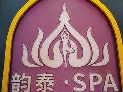 -韵泰·泰式按摩SPA(万象城店)