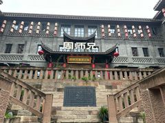 -周师兄大刀腰片火锅(磁器口直营店)