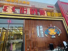 -哈啾嗨·蒙文化主题餐厅(京汉新城店)