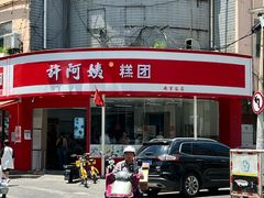 -许阿姨糕团店(南京总店)
