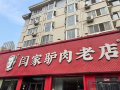 -闫家驴肉老店(华电一校店)