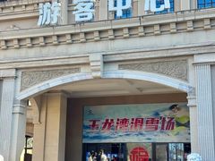 -玉龙湾滑雪场
