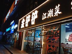 -金铲铲·江湖菜烧烤