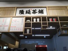 -隆延茶铺(学清路驹然店)