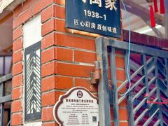 -大禹家·海鲜面馆(新闸路店)
