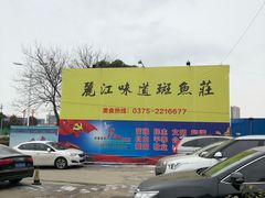 门面-丽江味道斑鱼庄(建设路店)