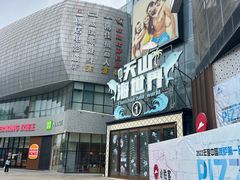 -天山海世界