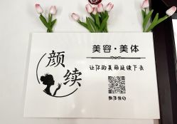 -颜续美容美体