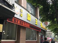 门面-东吴霸王兔(松青路店)
