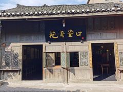 -土城古镇