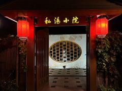 -瑞阁温泉酒店温泉中心