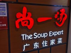 门面-尚一汤 广东炖汤(金桥国际店)