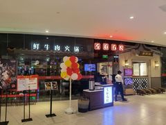 门面-左庭右院鲜牛肉火锅(新梅广场店)