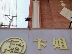 -卞姐蛋饼(陕西南路店)
