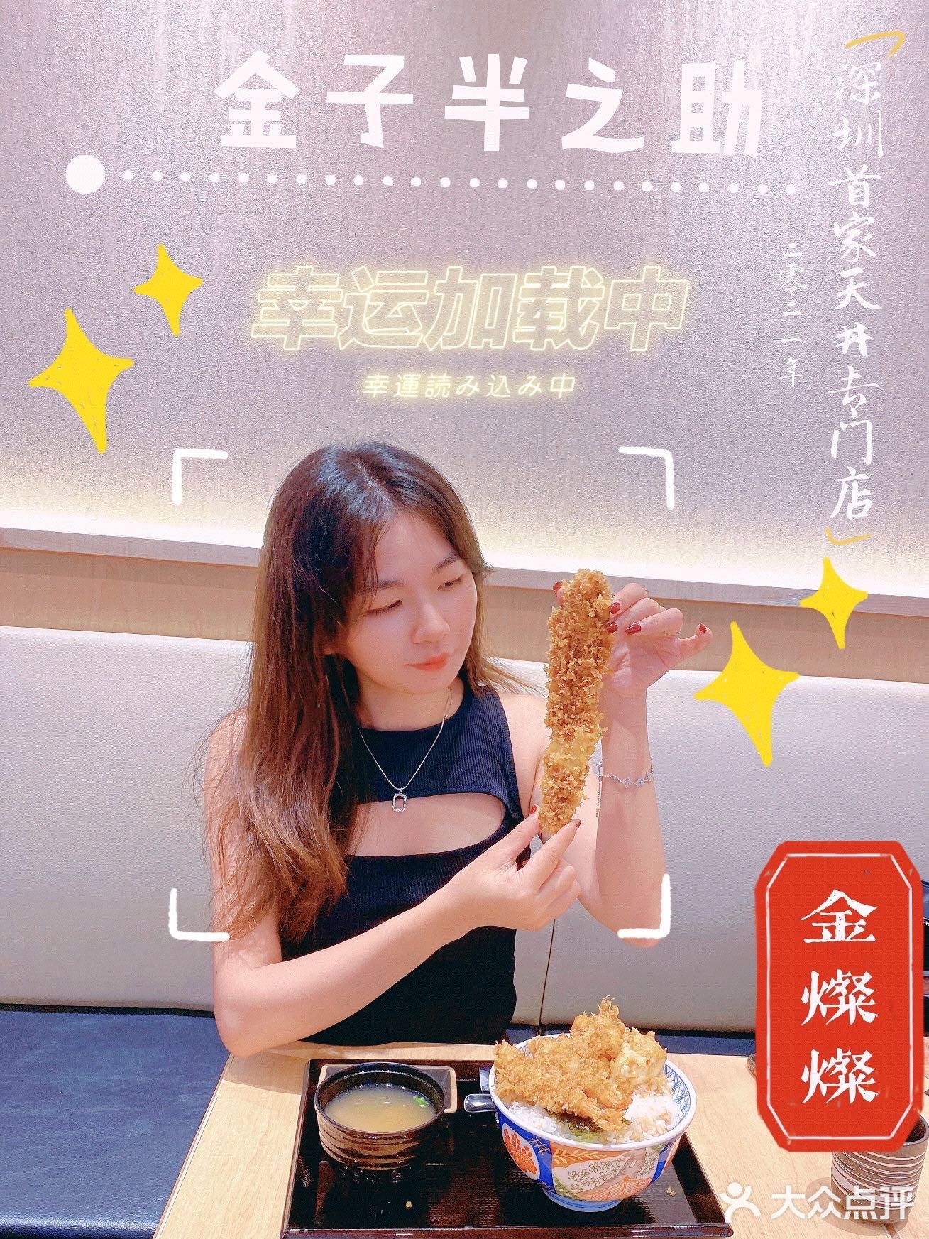 深圳首家天丼专门店👉 金子半之助✨ 