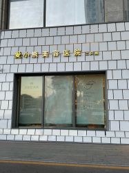 -爱小熊轻医美