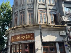 -长人馄饨铺(解放街店)