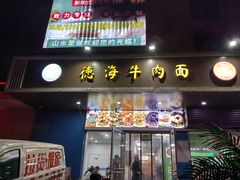 -德海牛肉面(武警医院店)