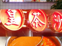-燃计沙茶皇·香港沙茶火锅(人广旗舰店)