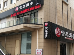 门面-宫品海参(双井店)
