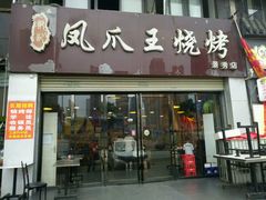 门面-郑贵初烧烤·烤凤爪的发明者(王家湾店)