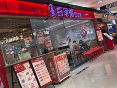 -喜家德虾仁水饺(青岛永旺东部店)