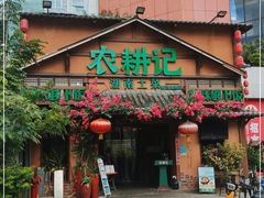 门面-农耕记·湖南土菜(福田车公庙店)