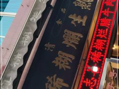 -马志善稀糊爛生熟肉店