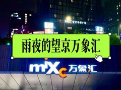 -北京望京万象汇