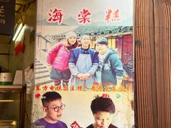 -王记海棠糕(新场古镇店)