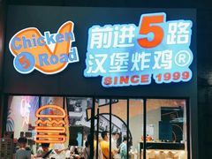 门面-前进5路汉堡炸鸡(汉街skp店)