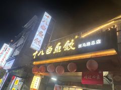 -非遗·十八曲鱼饺(西马总店)