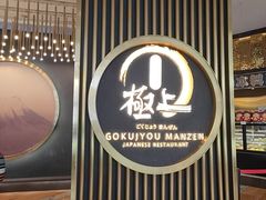 -極上萬膳·日料放题(来福士江景店)