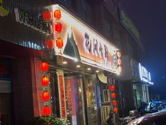 门面-花间小酌火锅小酒馆(吕四店)