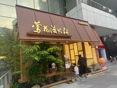 -莺花渡火锅City Green(万象城店)