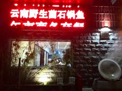 android_upload_pic-山珍王国·云南野生菌石锅鱼