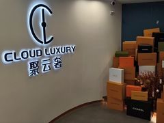 -聚云奢二手奢侈品黄金手表包包回收·中古店(上海店)