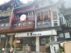 门面-李雪火锅食府(宽窄巷子总店)