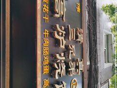 门面-三兄弟高炉烧饼