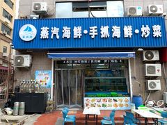 -富临港·蒸汽海鲜·手抓海鲜·炒菜(栈桥店)