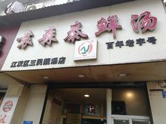门面-袁森泰鲜汤(江汉区三民靓汤店)