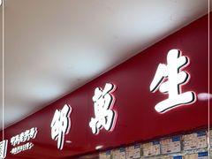 门面-邵万生食品公司(南京东路店)