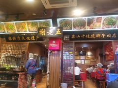 -谢老五跷脚牛肉·非遗传承店