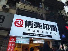 门面-傅强排骨(成都总店)